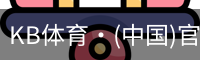 KB体育